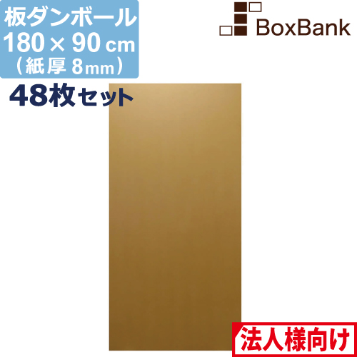 ダンボール 板 8mm 48枚 180 90cm シート セット ダンボールシート ダンボール板 ボード 仕切り 厚 台紙 大きい 大型 工作 板ダンボール 板段ボール 段ボール 用 看板 ディズニープリンセスのベビーグッズも大集合 工作