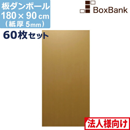 新しい到着 法人限定販売 ダンボール 板 工作 用 180 90cm 5mm 厚 60枚 セット 段ボール 板ダンボール 板段ボール ダンボール板 シート 看板 台紙 ボード 大きい 大型 仕切り 無料長期保証 Advance Com Ec