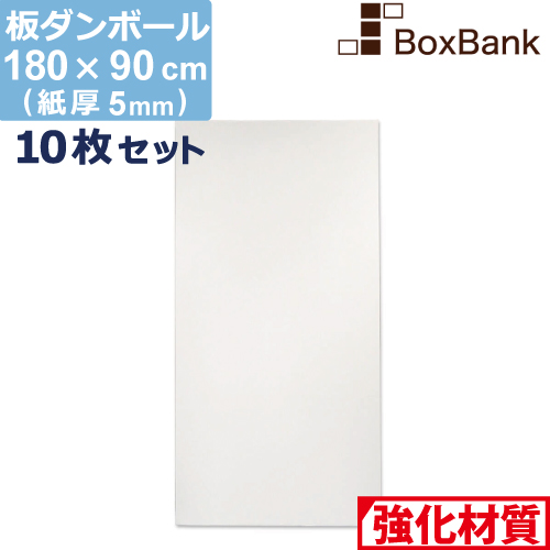 楽天市場 法人限定販売 ダンボール 板 工作 用 両面 白 180 90cm 8mm 厚 5枚 セット 段ボール 板ダンボール 板段ボール ダンボール板 ダンボール シート ダンボールシート 看板 台紙 ボード 大きい 大型 仕切り ボックスバンク