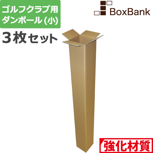 楽天市場】ゴルフ クラブ 段ボール ポスター 長尺 (15×15×130cm) 5枚