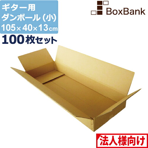 【法人限定販売】 ダンボール ギター 用 小 160 (105&times;40&times;13cm) 100枚 セット 段ボールダンボール箱 段ボール箱 メルカリ アパレル 宅配 160サイズ 引越し 引っ越し 着物 着物用 アパレル｜ボックスバンク