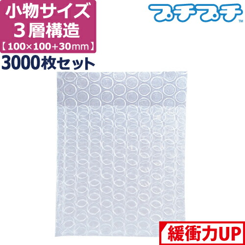 【ポイント3倍/法人限定販売】 プチプチ 袋 エアキャップ 梱包 3層 S サイズ (100×100+30mm) 3000枚 セット (※バラ梱包) 平袋 プチプチ袋 エアキャップ袋 ぷちぷち 三層 エアパッキン エア-キャップ