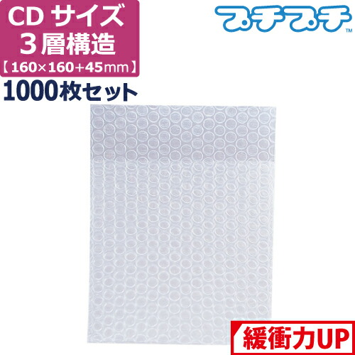 法人限定販売 プチプチ 袋 ダンボール エアキャップ 梱包 3層 サイズ Cd プチプチ サイズ 160 160 45mm 1000枚 セット 平袋 プチプチ袋 エアキャップ袋 ぷちぷち 三層 エアパッキン エア キャップ 緩衝 包装 材 ボックスバンク プチプチ エアキャップ クッション 袋