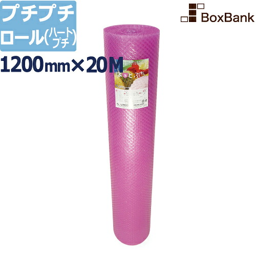 【法人限定販売】 プチプチ ロール エアキャップ シート（ハートプチ　はぁとぷち）【1200mm×20M】 1巻 （川上産業製）ぷちぷち プチプチロール エアキャップロール 緩衝 えあきゃっぷ 梱包【代引不可、納期2～5日】