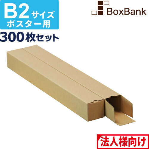 楽天市場】ポスター カレンダー ダンボール 箱 b2 ケース（60×60×540mm