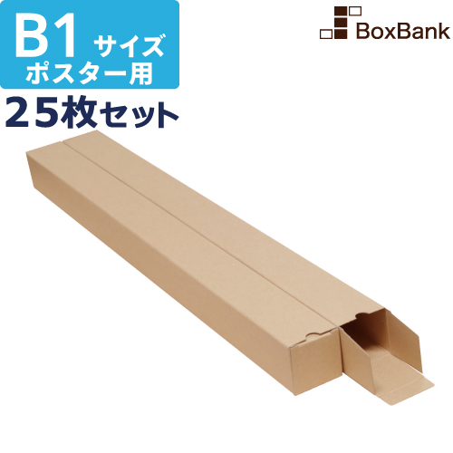 楽天市場 あす楽 毎日出荷 ポスター カレンダー ダンボール 箱 B2 ケース 60 60 540mm 25枚セット ポスターダンボール カレンダーダンボール 紙管 段ボール ポスターケース ダンボール箱 段ボール箱 郵便 定形外 B2 毎日出荷 ボックスバンク