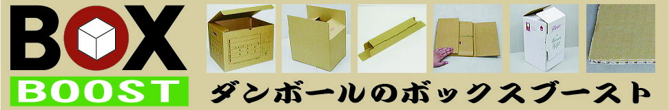 楽天市場 より安くより早くを極端に追求してネット販売歴年以上 ダンボールのボックスブースト トップページ