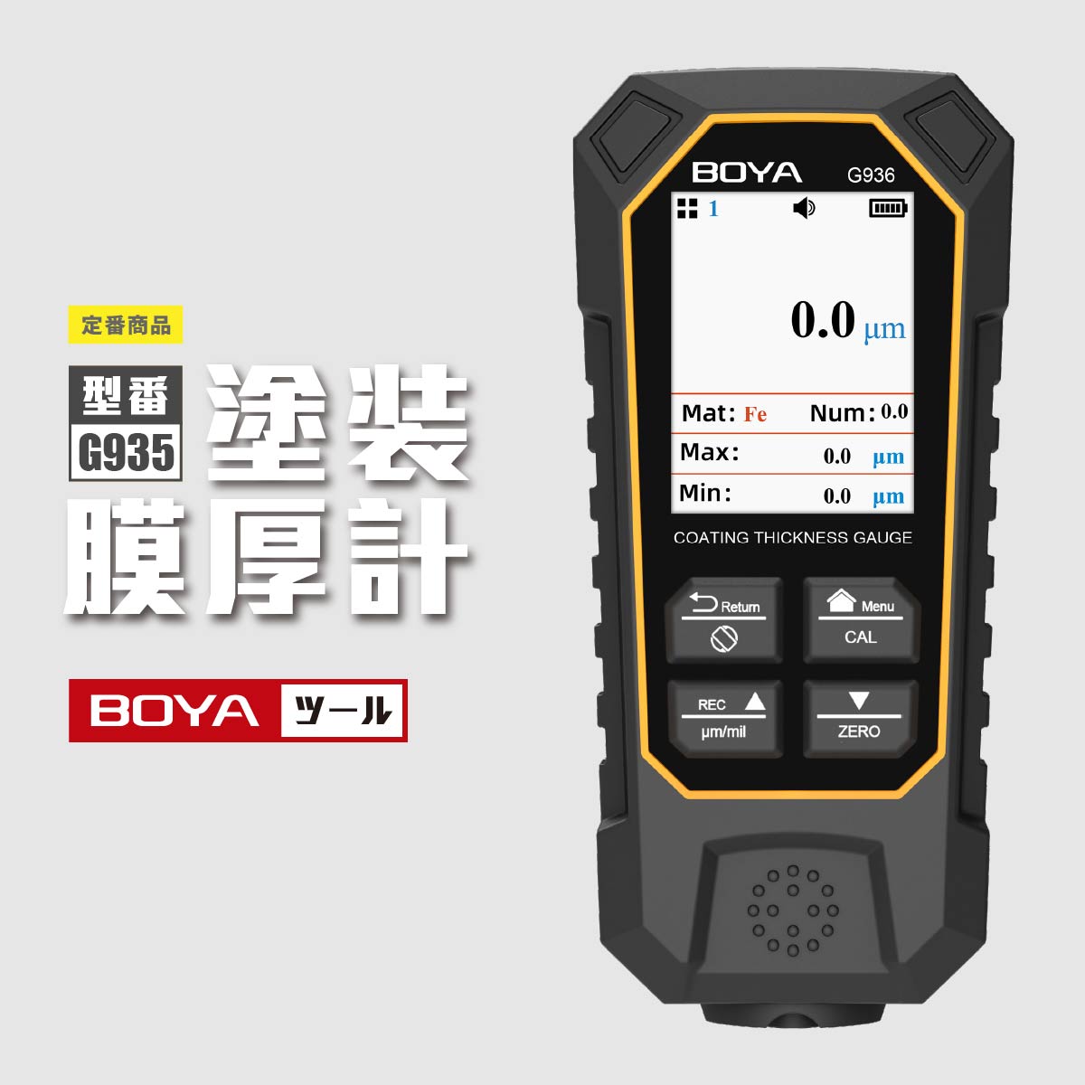 塗装膜厚計 デジタル膜厚計 塗膜計 鉄系非鉄系 中古車判定 膜厚計 塗装 ペイント作業 点検用 塗膜厚計 防塵防滴 塗装チェッカー 画面回転 測定データ最大30組保存 日本語取扱説明書 BOYA 正規品｜BOYA