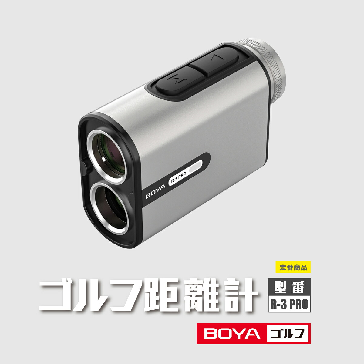 レーザー距離計 ゴルフ 距離測定器 オレンジ UPB-typeC充電 狩猟 高画質 高透過率 最速0.1秒 競技用対応 高低差補正スロープ距離 喜寿祝い 還暦 コンパクト 連続測定 IP54防塵防滴 距離計測器 国内ブランド 日本語取扱説明書 R-3 PRO BOYA｜BOYA