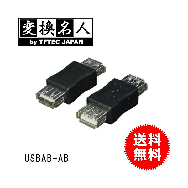 ギフト】 同梱可能 変換プラグ USB3.0 A オス -B USB3AA-BA 変換名人