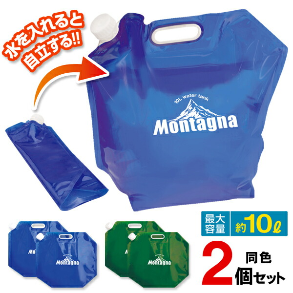 Montagna モンターナ 10リットルタンク 2個セット ウォータータンク 折りたたみ 2個入り 大容量 10L 給水タンク 検索: キャンプ 10Ｌウォータータンク 夏物特集 防災用品 台風 94％以上節約 地震 まとめ買い 2個パック 飲料水ストック 10LタンクHAC アウトドア 5％OFF バーベキュー