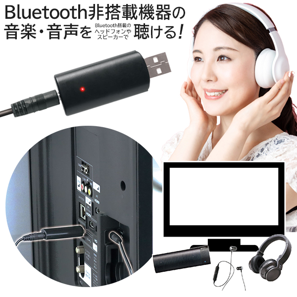 楽天市場 送料無料 規格内 Bluetooth送信機 テレビの音をbluetoothで送信 イヤホン スピーカー ヘッドフォン で聞く 自動接続 送信機 Bluetooth4 2対応 Usb電源 オーディオケーブル 付 テレビ Mp3プレーヤー 家電 オーディオ アクセサリー 周辺機器 送料込 Bt