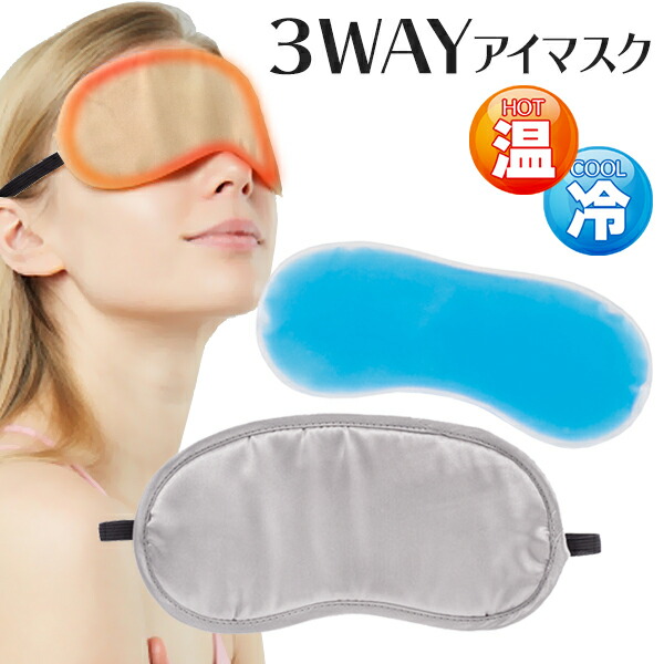 送料無料 !( 規格内 ) 3WAY アイマスク クール ホット 冷温 でも使える ジェル付き アイマスク 安眠 アイマスクホット アイマスククール 睡眠用 旅行用品 美容 健康 リラックス 母の日 父の日ギフト 送料込 ◇ 3WAYアイマスク 送料無料 !( 規格内 ) 3WAY アイマスク クール ホット 冷温 でも使える ジェル付き アイマスク 安眠 アイマスクホット アイマスククール 睡眠用 旅行用品 美容 健康 リラックス 母の日 父の日ギフト 送料込 ◇ 3WAYアイマスク