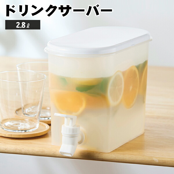楽天市場】ドリンクサーバー 2.8L 置いたまま注げる 麦茶ポット