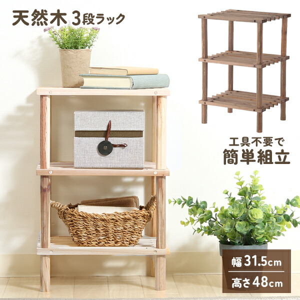 楽天市場】ラック 木製 3段 幅31.5 奥行き26.5 高さ48cm 収納