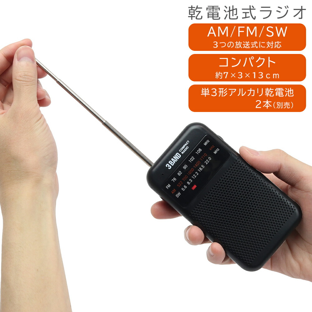 楽天市場】ラジオ 短波ラジオ AM/FM/SW 乾電池式 小型 ポータブル