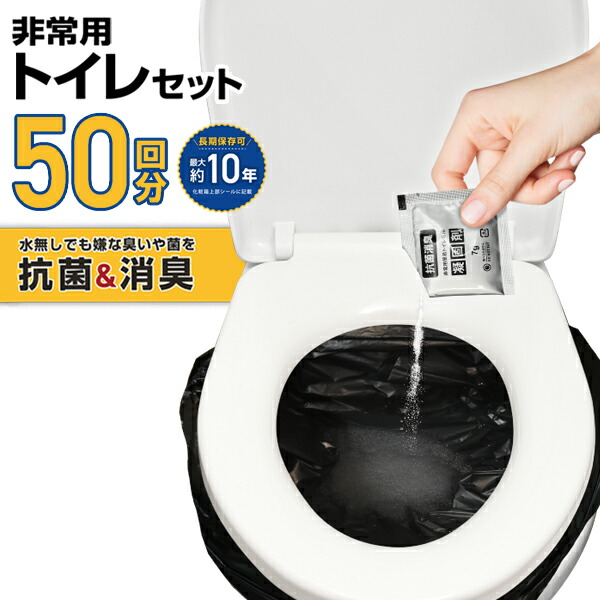 楽天市場】簡易トイレ 非常用トイレセット 50回分 防災対策 抗菌 消臭