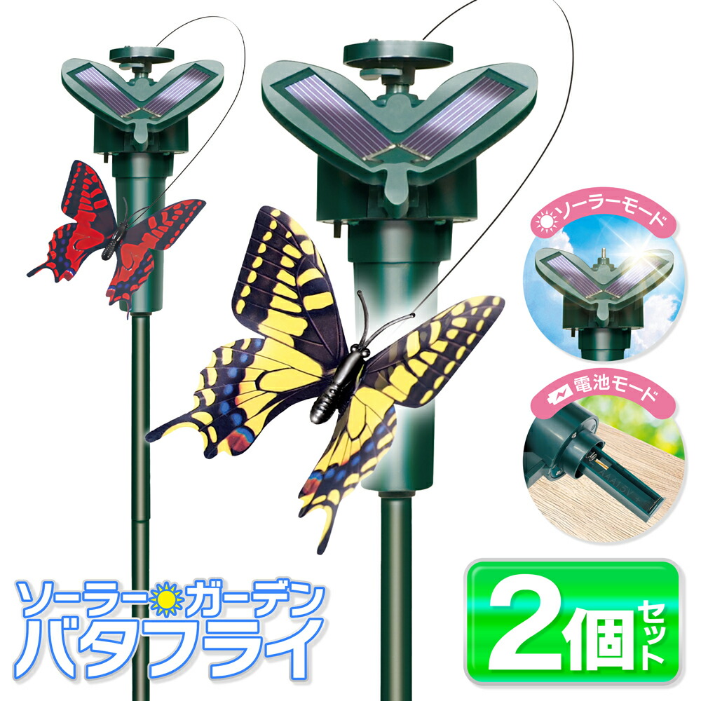 楽天市場】【割引アイテム】ソーラー電源で飛ぶ蝶々【2個セット