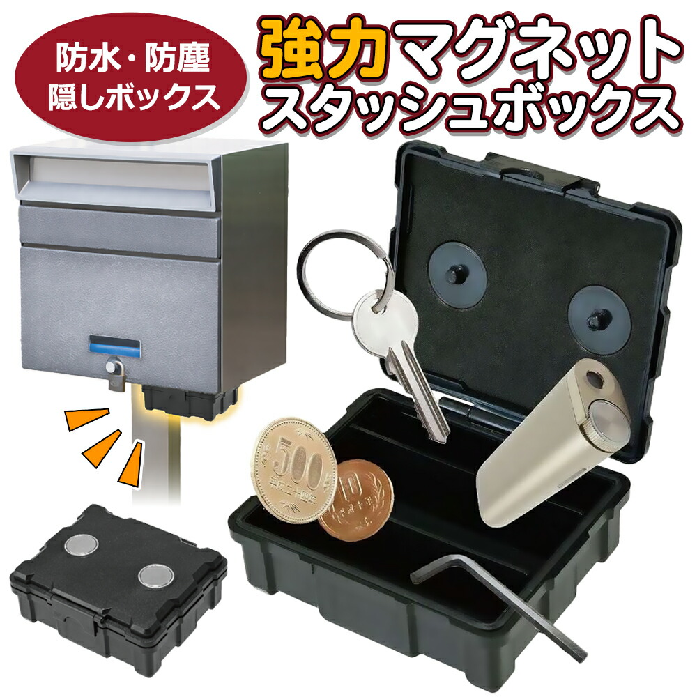 楽天市場】強力マグネット ボックス 隠し金庫 シークレットケース 小型