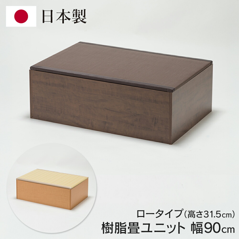 樹脂畳ユニット 幅90cm ロータイプ 日本製 低床式 収納 畳 ベンチ ユニット畳 軽量 くつろぎ リビング収納 たたみ 和 腰掛 リビング 寝室 子ども部屋 動画あり☆ メーカー直送 送料無料 送料込 ◎ ◇ 直送■PP畳ユニットLO90｜ベストプライスショップ
