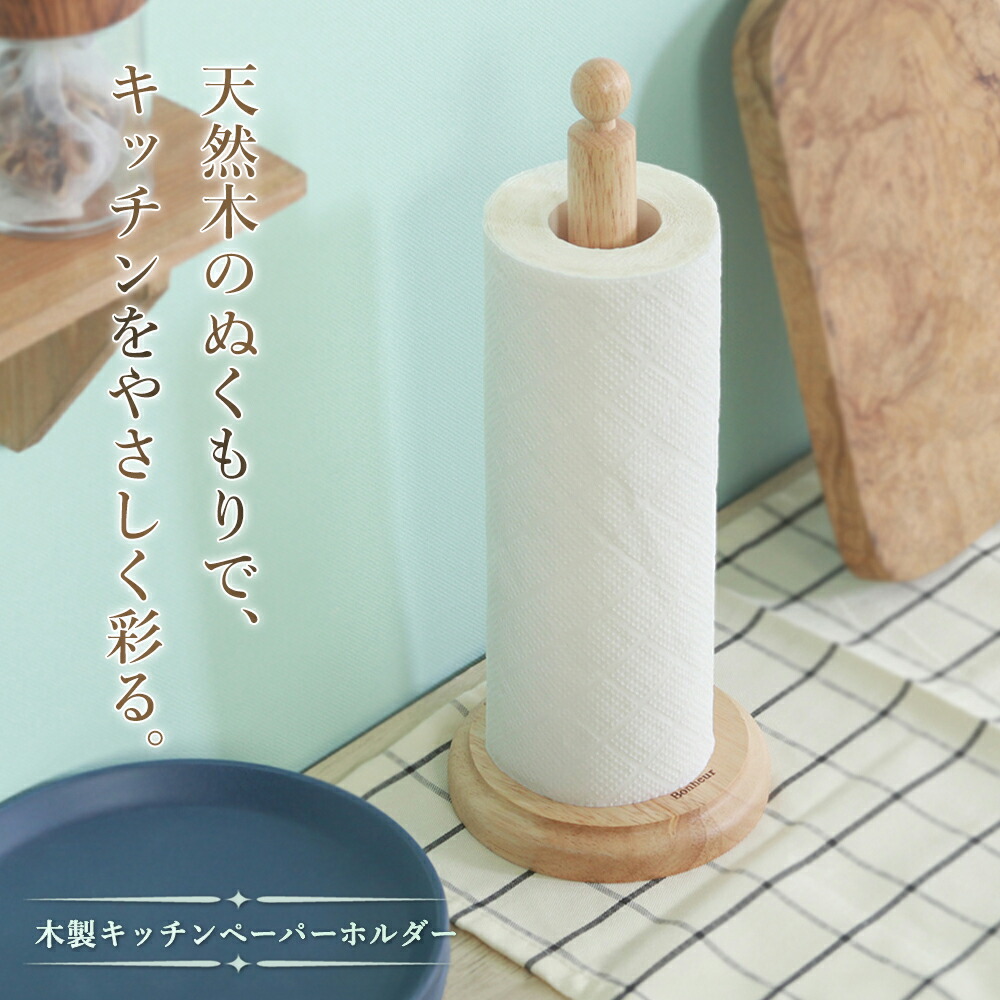 キッチンペーパーホルダー木製ボヌール収納キッチンペーパースタンド卓上置き自立型キッチンシンプル台所小物おしゃれギフトプレゼント新着！//60N◇ペーパーホルダーF