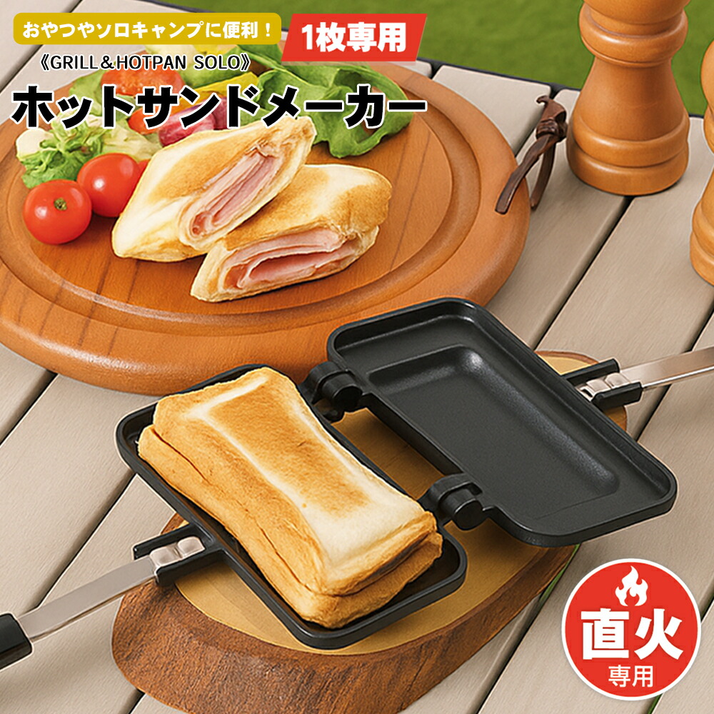 楽天市場】ホットサンドメーカー 直火 1枚専用 食パン 挟む 焼く