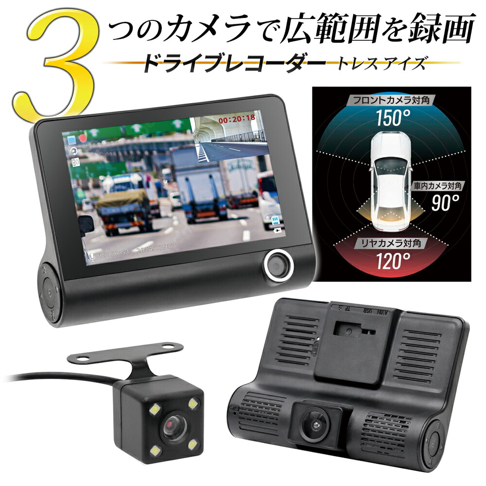 【DR3c】3カメラ ドライブレコーダー ○前後・車内カメラ 3方向カメラ 防犯カメラ 赤外線暗視 HD1080P 広角170゜ 監視カメラ　駐車監視  ドライブレコーダー 前方 後方 車内 3方向 4インチ 液晶画面
