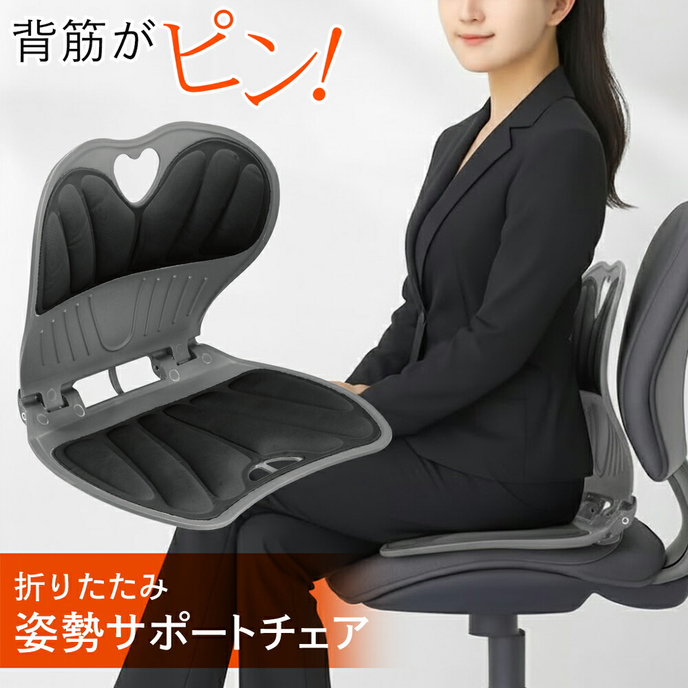 楽天市場】椅子 姿勢サポート 折りたたみ 軽量 持ち運び イス いす