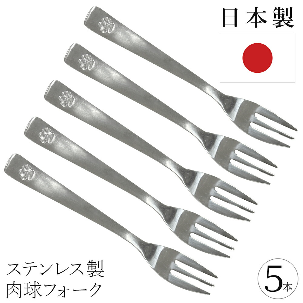 楽天市場】【5本セット】 日本製 ステンレス フォーク 肉球 おしゃれ