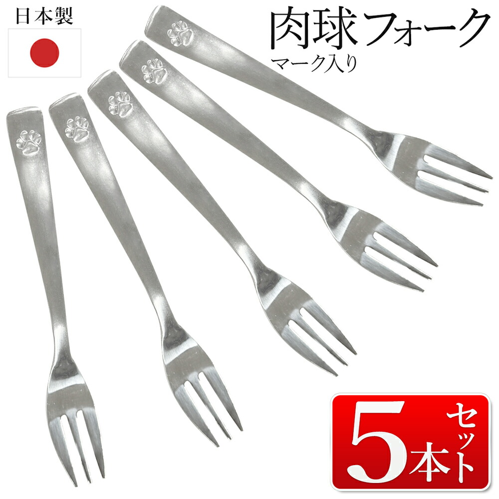楽天市場】【5本セット】 日本製 ステンレス フォーク 肉球 おしゃれ