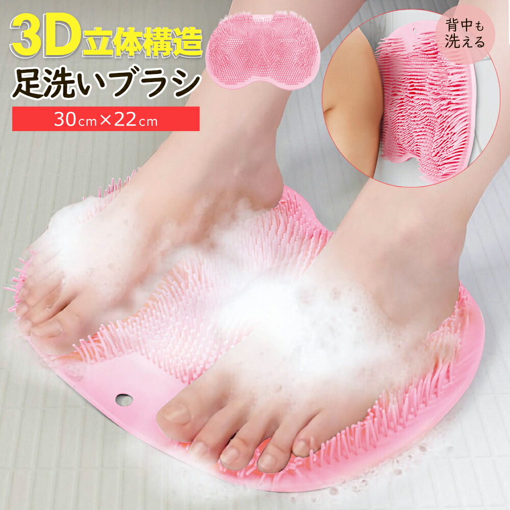 楽天市場】フットブラシ やわらかい 足洗いマット 背中も洗える 3D