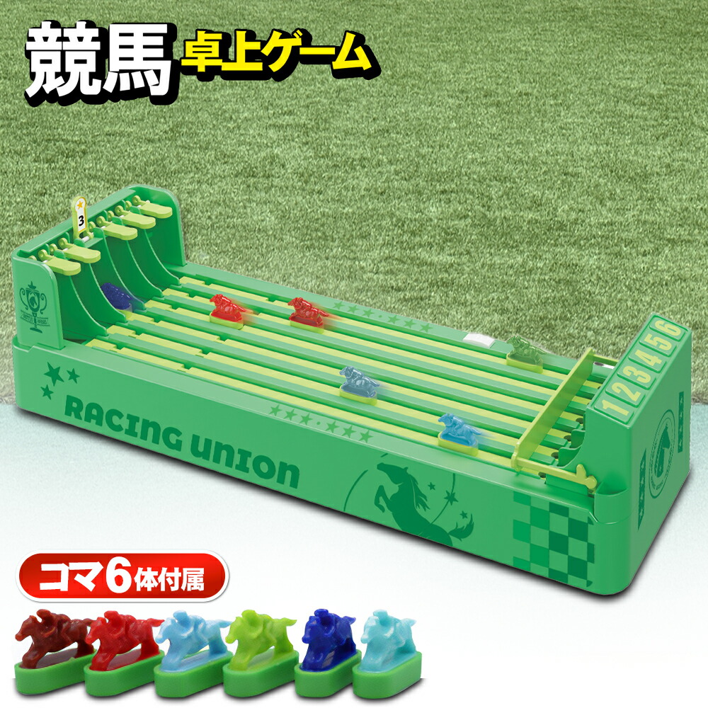 競馬ゲーム レース おもちゃ パーティー 大人数 盛り上がる ランダム 馬 ゲーム コマ6個付き 乾電池式 グリーン おもしろ 趣味 競争 大人 子供 家族 友達 プレゼント 景品 60N GOGOジョッキー