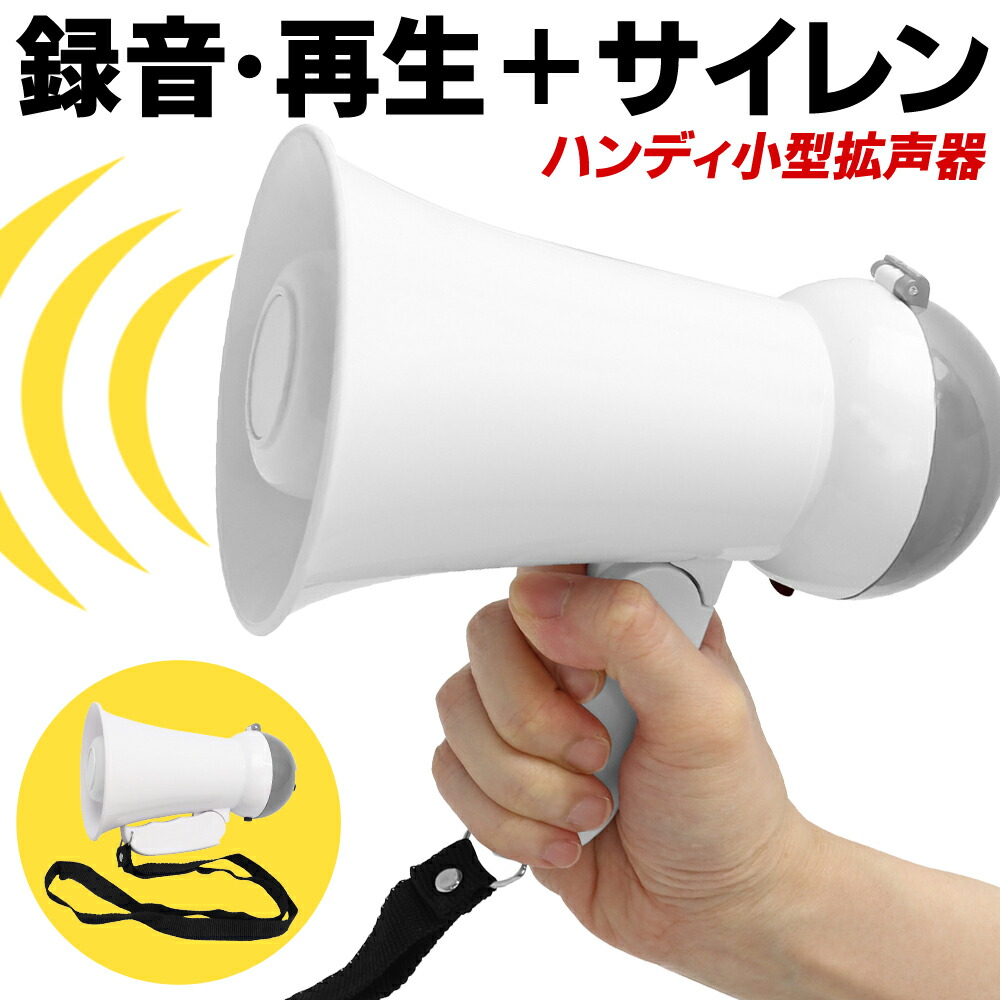 楽天市場】拡声器 メガホン 小型 サイレン機能付き 約60秒 録音機能