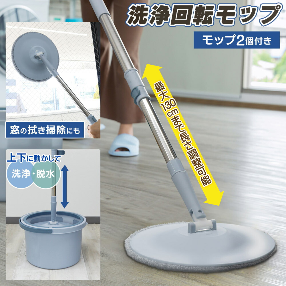 【楽天市場】掃除モップ 水拭き 回転式 130cm まで伸びる 伸縮式モップ バケツ付 拭き掃除 汚れた水 きれいな水 分離する 2層洗浄 ...