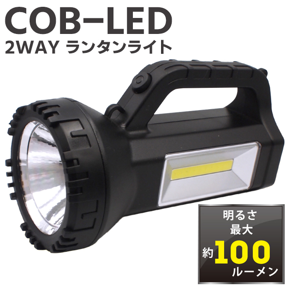 楽天市場】COB型 LED2WAY ランタンライト 高輝度ライト 電池式 懐中