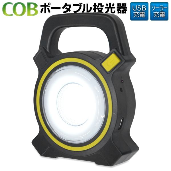 楽天市場】ソーラー充電 & USB充電 COBポータブル投光器 LED 置き型