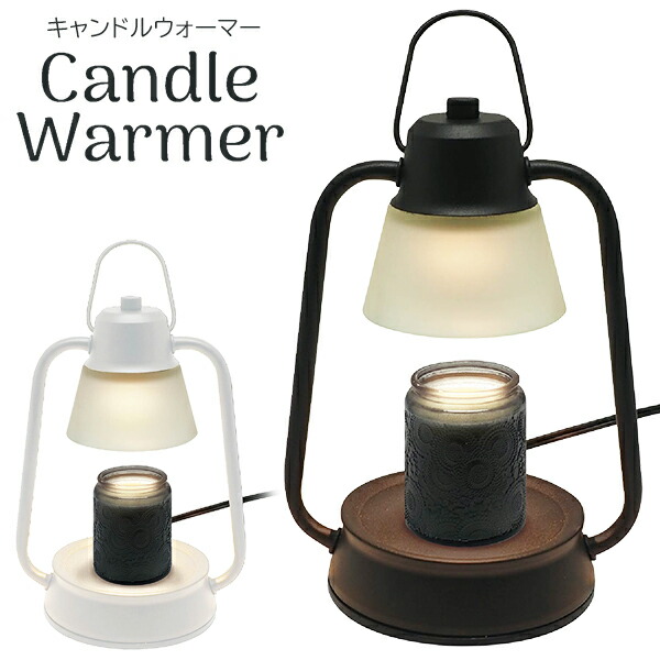 火を使わないキャンドルウォーマー　間接照明　アロマ　替え電球付き candle-w3624.jpg
