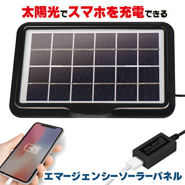 楽天市場】ソーラーパネル 充電 最大出力0.5A 最大電圧DC5V モバイルバッテリー 太陽光充電 エマージェンシー ソーラーパネル充電器 スタンド  吊り下げフック穴付 スマホ iphone 変換器付 携帯 ポータブル充電器 USB アウトドア 屋外 防災用品 ◎ N◇ エマージェンシー ...