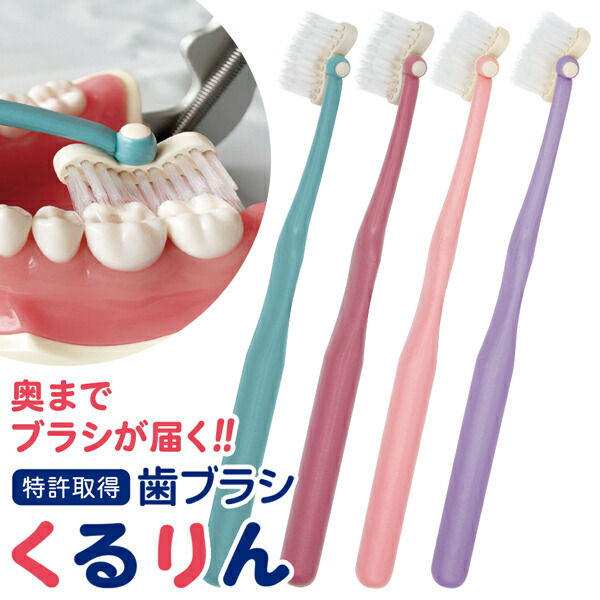 送料無料 !(規格内) 歯ブラシ 日本製 特許取得 新体験 歯ブラシくるりん ハブラシ 回転するヘッド 電池不要 毛のかたさ ふつう はぶらし 歯みがき 口腔ケア デンタルケア 歯間 磨き残しなし 衛生用品 日用品 新生活 送料込 50K◇ 歯ブラシくるりん画像