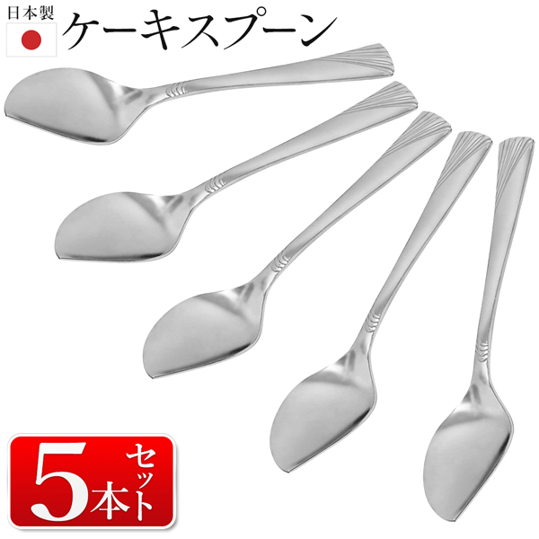 楽天市場】【 5本セット 】ケーキスプーン 13.7cm 日本製 ケーキ用