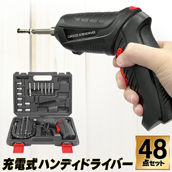 送料無料 ! あす楽 ! 電動ドライバー 小型 充電式 コードレスドライバー 48点 3.6V パワフルドリルドライバー セット ケース付 LEDライト 正転 逆転 切替 ピストル型 ストレート型 2WAY切替 狭い所 ネジ締め 家具 組立て 修理 DIY 工具 送料込 ◇ ドライバー48HOU |