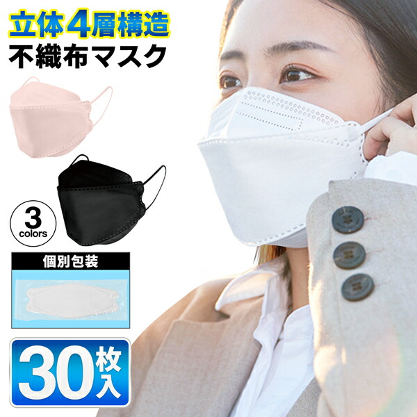 高額売筋 送料無料 定形外 4層構造 立体マスク 30枚入り 個包装 白 黒 ピンク ふつう 不織布マスク 4層立体マスク 大人用 4層マスク  使い捨てマスク 小顔 息しやすい メイクつきにくい くちばし マスク 男女兼用 花粉 ほこり ウイルス対策 衛生用品 新着 送料込 YURURI ...