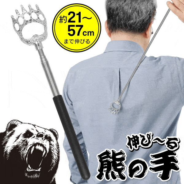 楽天市場】孫の手 伸縮 伸びる熊の手 背中かき 誕生日