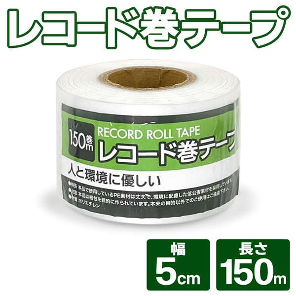 60％OFF】 ビニールテープ 150m 梱包 荷造りひも 半透明 レコード巻テープ 長さ150m 幅5cm タフロープ 資源ごみ 束ねる 引っ越し  ビニール紐 梱包資材 PP玉巻 工作 まとめ買い www.p-ellingsen.com