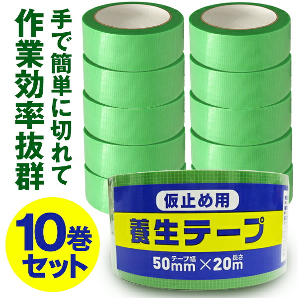 送料無料 養生テープ 掃除 塗装が剥がれず貼れる 家具 建築 壁 m 内装工事 引越し 10巻セット 50mm 10本セット 仮止め