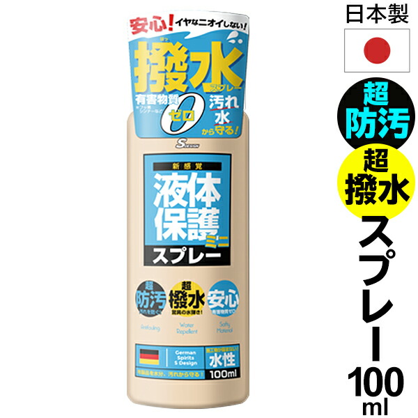 楽天市場】撥水スプレー 日本製 液体保護スプレー 300ml 水性 防汚コート 防水スプレー 超防汚！ 超撥水！ 保護スプレーカビ防止 スプレー  コーティングスプレー 木材 布製品 フロア フッ素 配合 エアゾール 無害 靴 通勤バッグ 傘 かさ ベランダガード DIY 雨対策 便利 ...