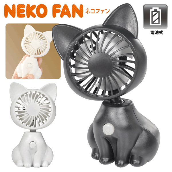 ハンディファン 猫さま 楽天市場】卓上扇風機 かわいい ねこ ネコファン 電池式 ネコ