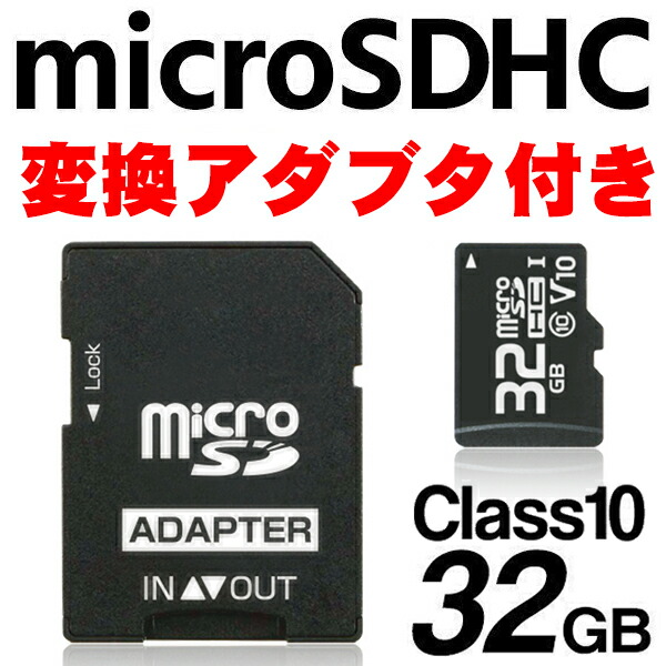 マイクロSD 32GB Android PC SDアダプター SDカード SDカード32GHC1 SD変換アダプター U1 UHS-I class10  iPhone micro microSDHC ゲーム スマホ スマートフォン デジカメ データ保存 ビデオ録画 メモリ メーカー保証付き 付 付き  写真 大容量 画像 速度10MB 正規激安 class10