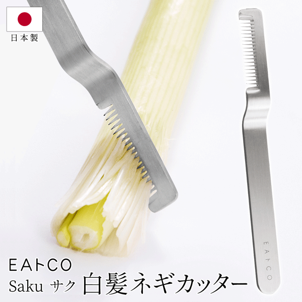 ねぎこさま専用 EAトCO ネギカッター Saku ステンレス製 日本製 白髪ネギ