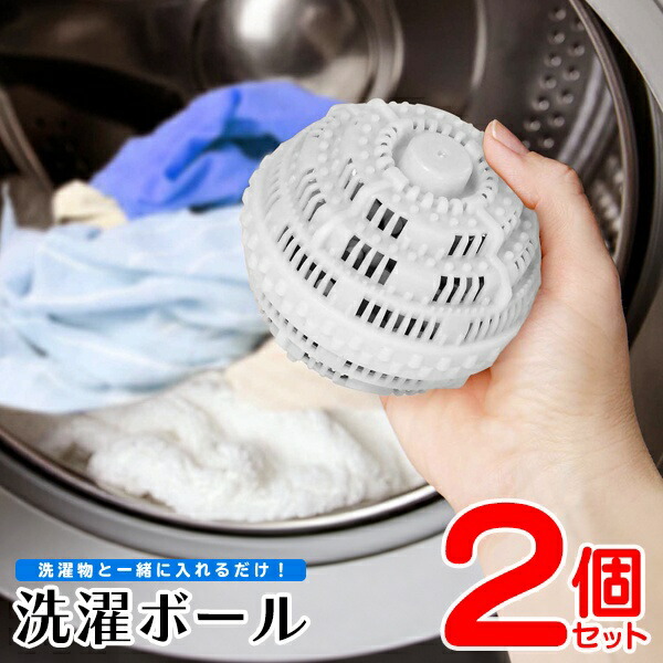 楽天市場】【本日7％OFF!】送料無料 ! 洗浄力アップ 洗濯ボール【2個